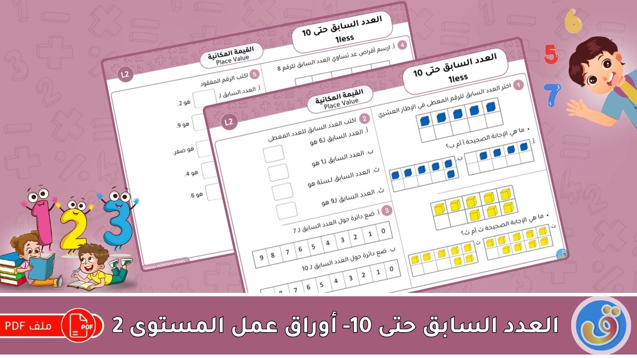 القيمة المكانية: العدد السابق حتى 10- أوراق عمل المستوى 2