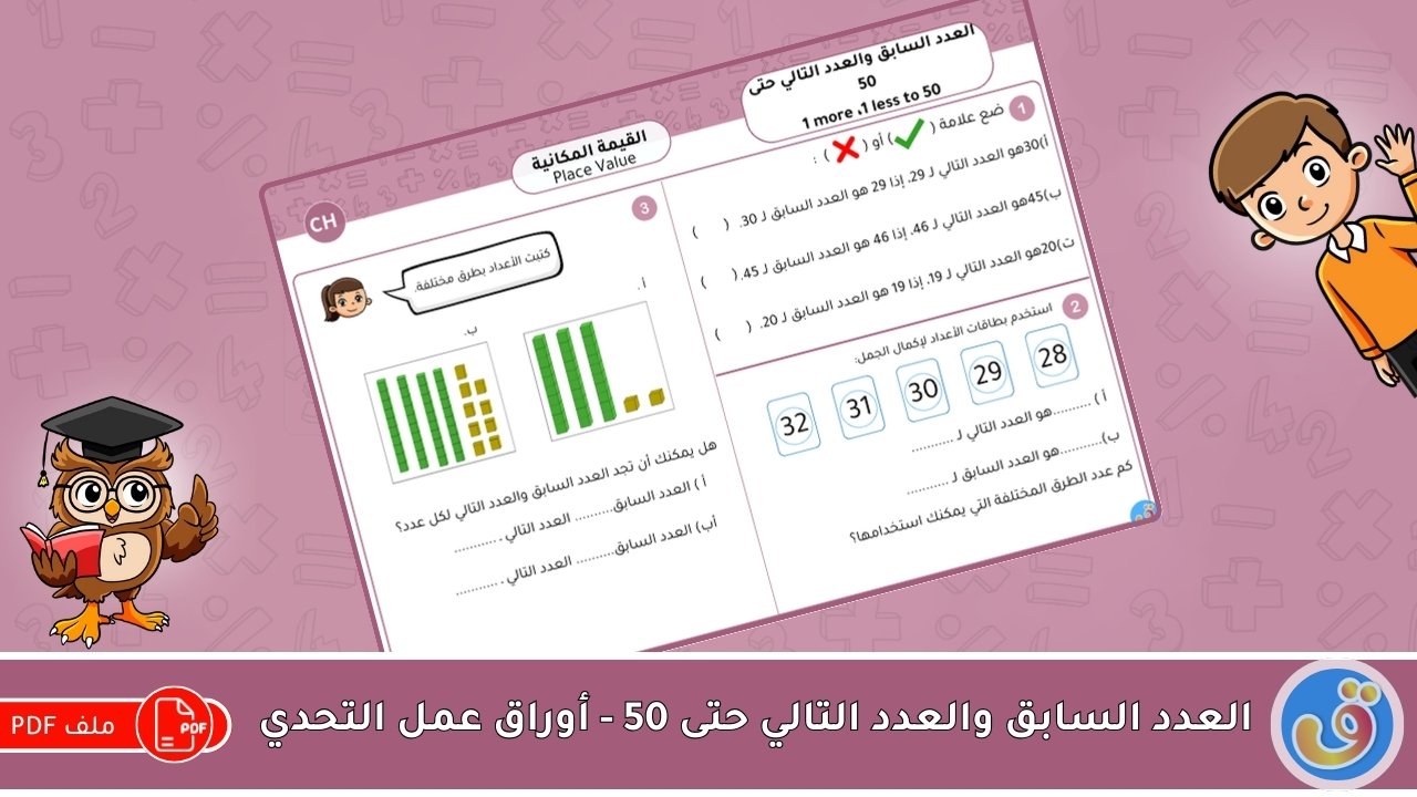 القيمة المكانية: العدد السابق والعدد التالي حتى 50 - أوراق عمل التحدي