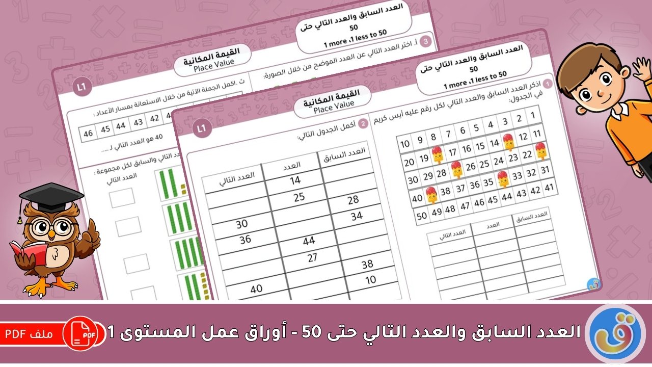 القيمة المكانية: العدد السابق والعدد التالي حتى 50 - أوراق عمل المستوى 1