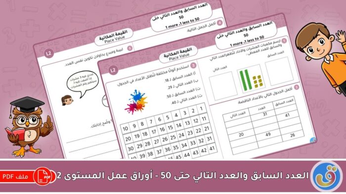 القيمة المكانية: العدد السابق والعدد التالي حتى 50 - أوراق عمل المستوى 2