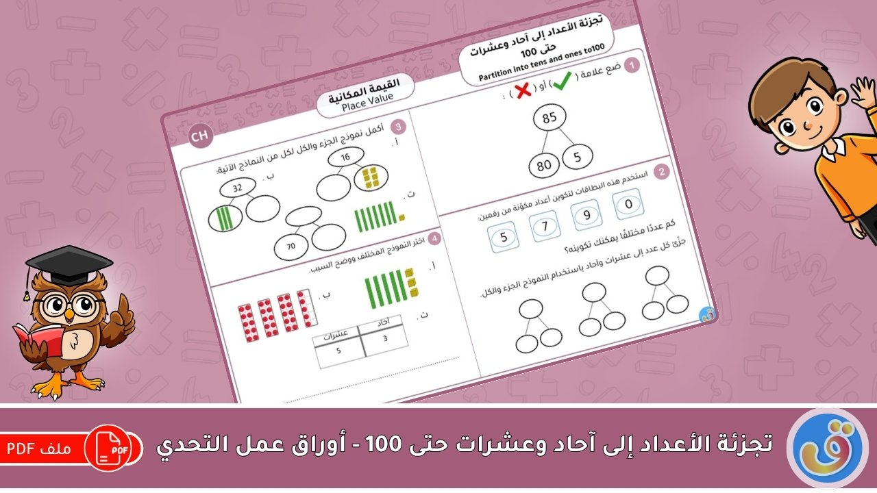 القيمة المكانية: تجزئة الأعداد إلى آحاد وعشرات حتى 100 - أوراق عمل التحدي