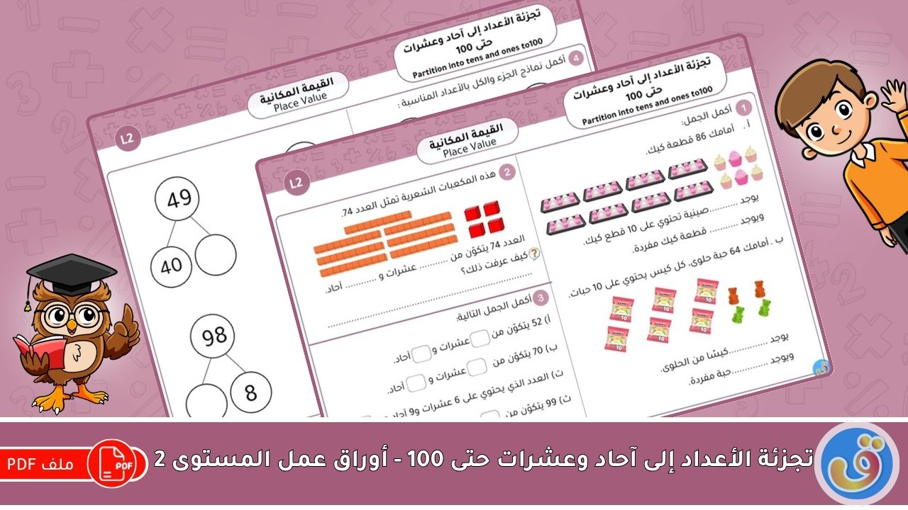 القيمة المكانية: تجزئة الأعداد إلى آحاد وعشرات حتى 100 - أوراق عمل المستوى 2