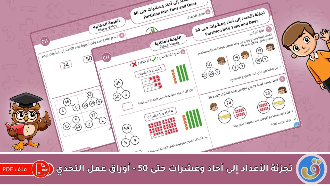 القيمة المكانية: تجزئة الأعداد إلى آحاد وعشرات حتى 50 - أوراق عمل التحدي