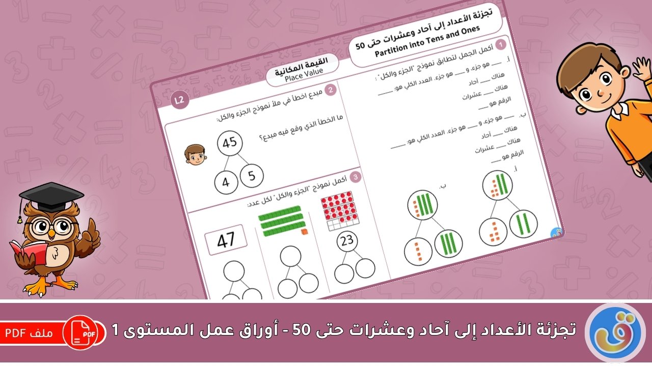القيمة المكانية: تجزئة الأعداد إلى آحاد وعشرات حتى 50 - أوراق عمل المستوى 2