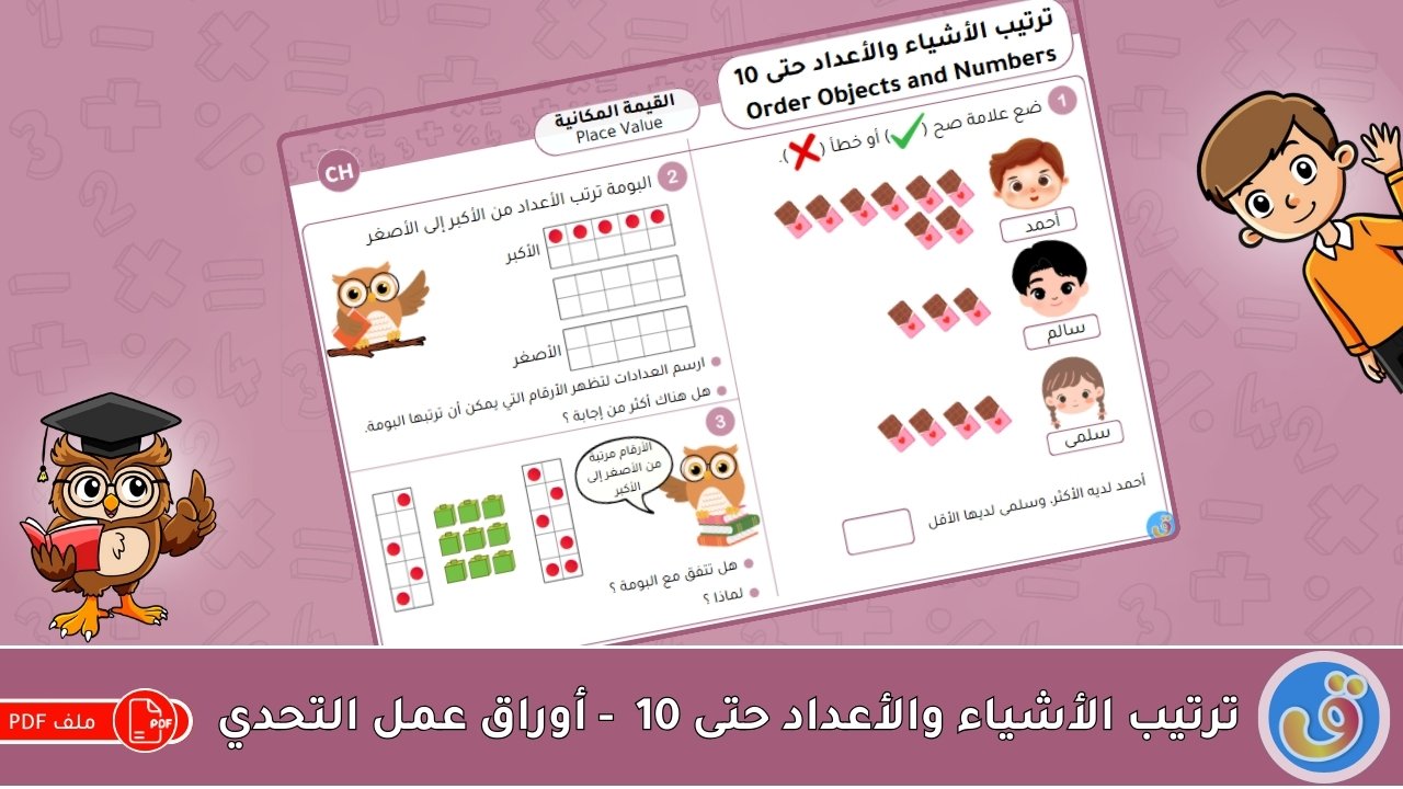 القيمة المكانية: ترتيب الأشياء والأعداد حتى 10 - أوراق عمل التحدي