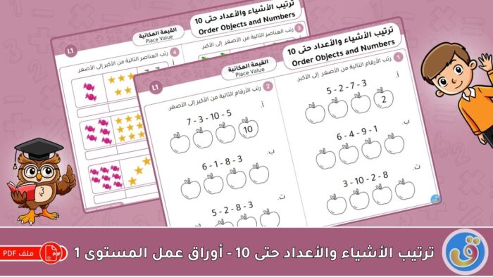 القيمة المكانية: ترتيب الأشياء والأعداد حتى 10 - أوراق عمل المستوى 1