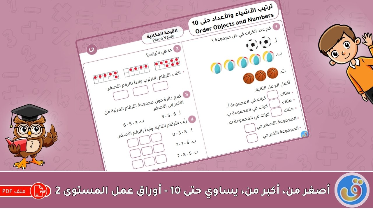 القيمة المكانية: ترتيب الأشياء والأعداد حتى 10 - أوراق عمل المستوى 2