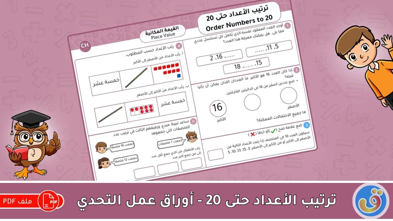 القيمة المكانية: ترتيب الأعداد حتى 20 - أوراق عمل التحدي