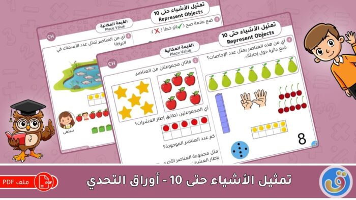 القيمة المكانية: تمثيل الأشياء حتى 10 - أوراق عمل التحدي