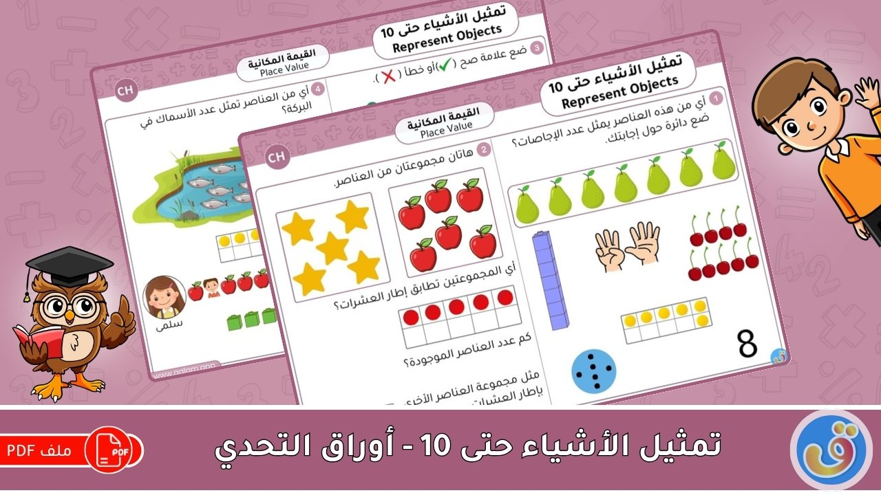 القيمة المكانية: تمثيل الأشياء حتى 10 - أوراق عمل التحدي
