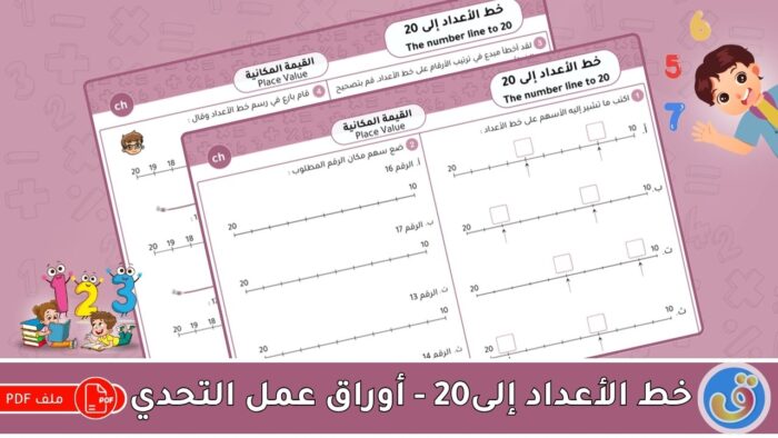 القيمة المكانية:خط الأعداد إلى 20 - أوراق عمل التحدي