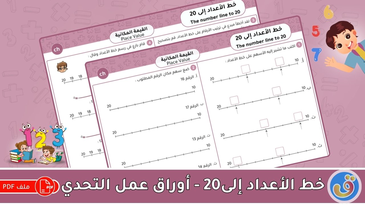 القيمة المكانية:خط الأعداد إلى 20 - أوراق عمل التحدي