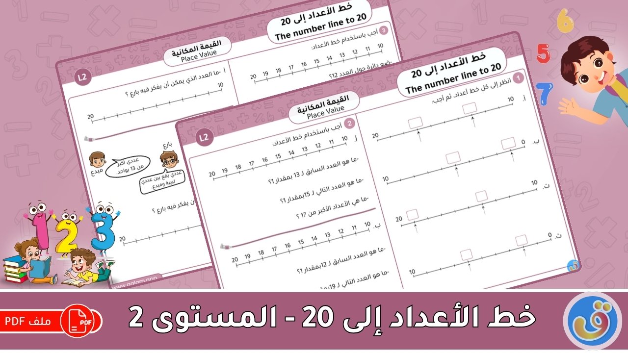 القيمة المكانية: خط الأعداد إلى 20 - أوراق عمل المستوى 2