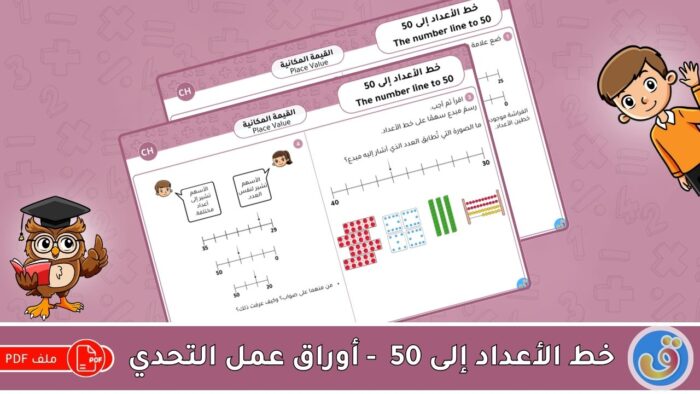 القيمة المكانية: خط الأعداد إلى 50 - أوراق عمل التحدي