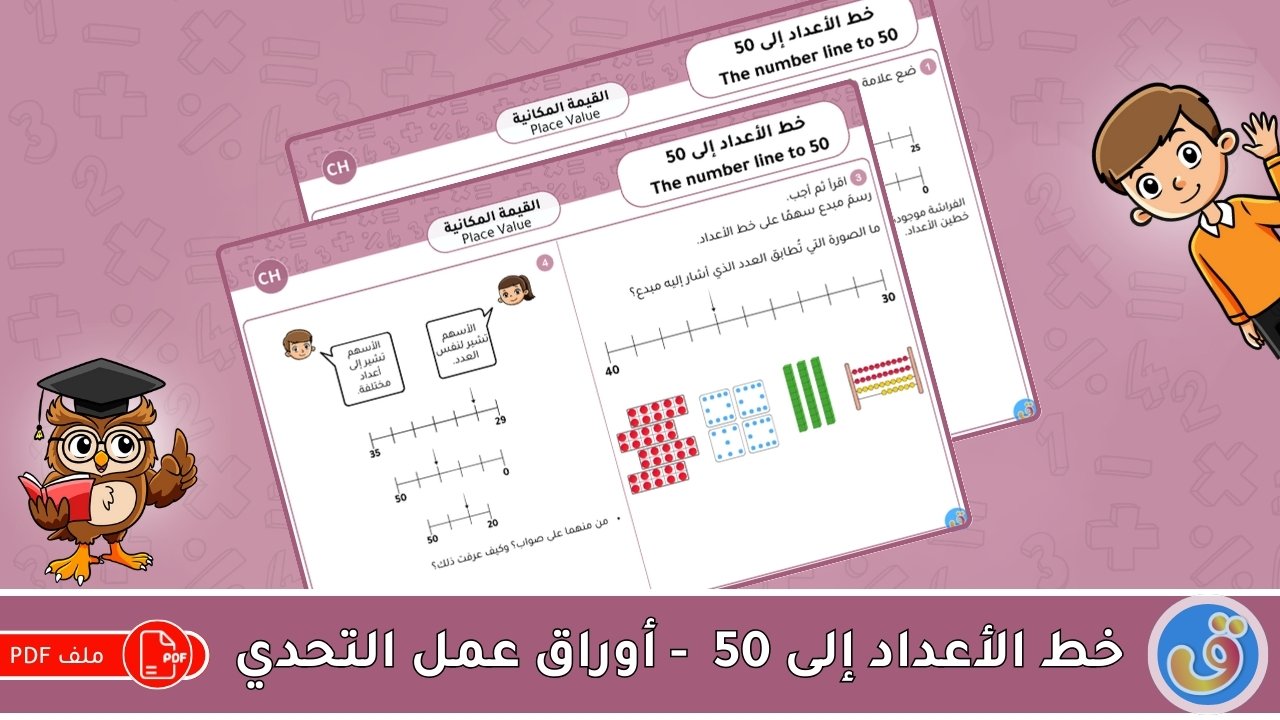 القيمة المكانية: خط الأعداد إلى 50 - أوراق عمل التحدي