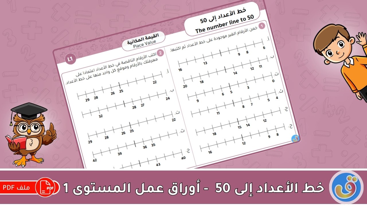القيمة المكانية: خط الأعداد إلى 50 - أوراق عمل المستوى 1