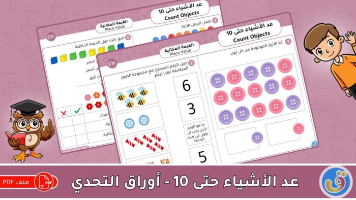 القيمة المكانية: عد الأشياء حتى 10 - أوراق عمل التحدي