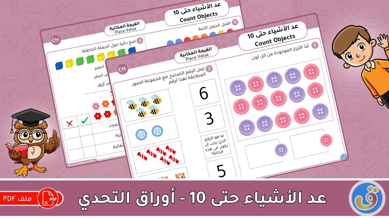 القيمة المكانية: عد الأشياء حتى 10 - أوراق عمل التحدي