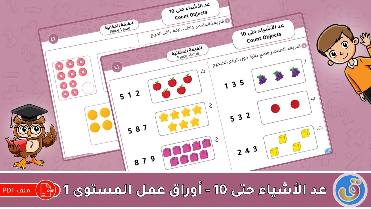 القيمة المكانية: عد الأشياء حتى 10 - أوراق عمل المستوى 1