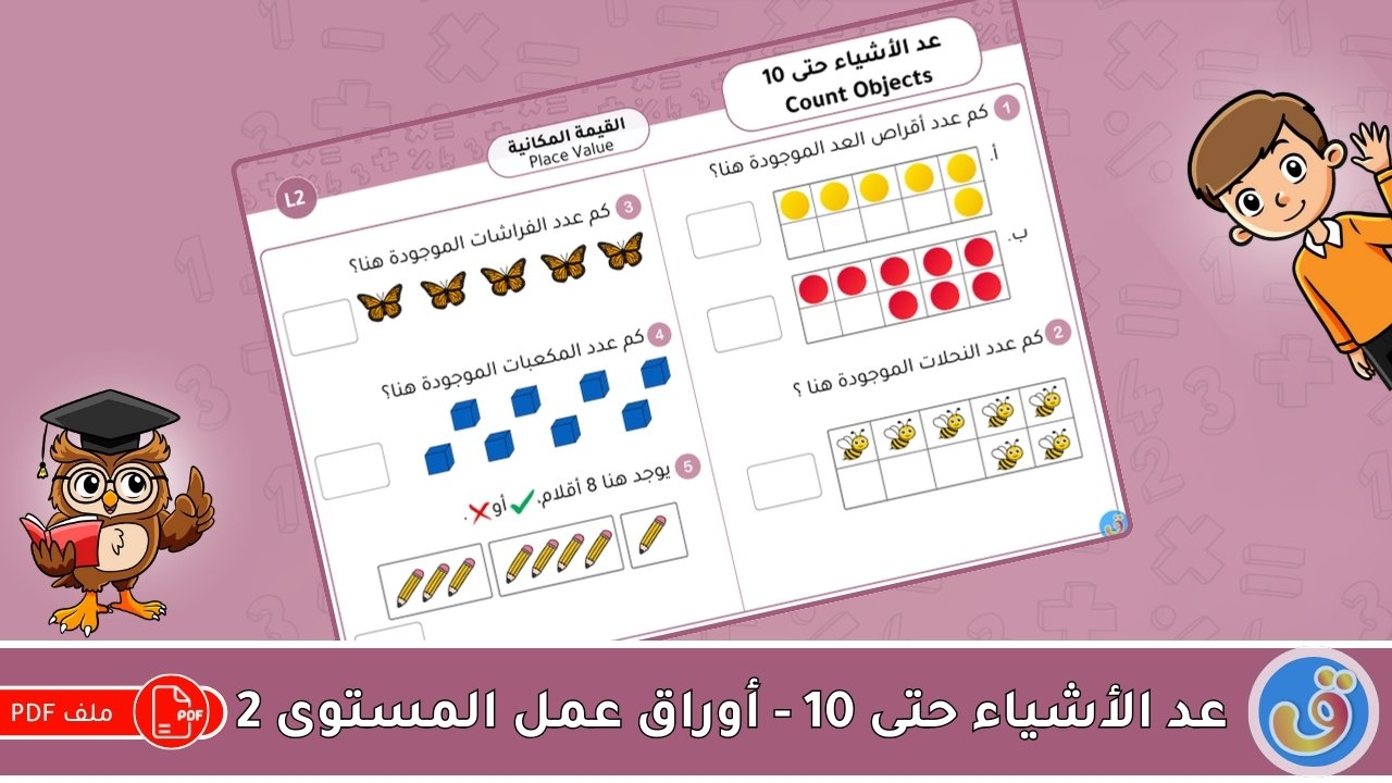 القيمة المكانية: عد الأشياء حتى 10 - أوراق عمل المستوى 2