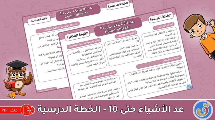 القيمة المكانية: عد الأشياء حتى 10 - الخطة الدرسية