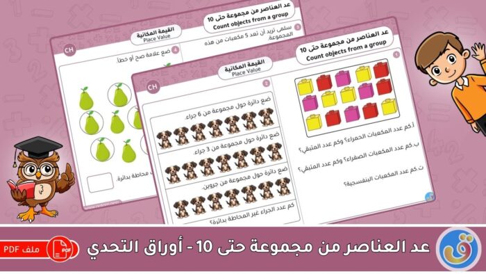 القيمة المكانية: عد العناصر من مجموعة حتى 10 - أوراق التحدي