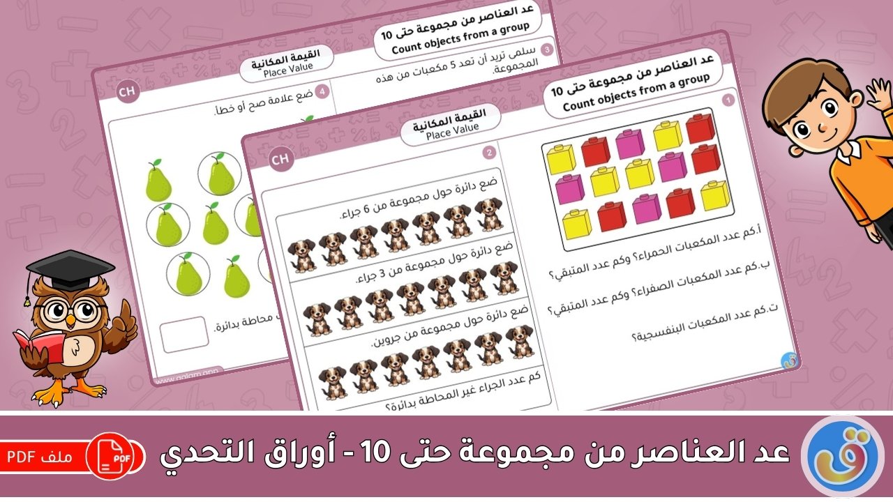 القيمة المكانية: عد العناصر من مجموعة حتى 10 - أوراق التحدي