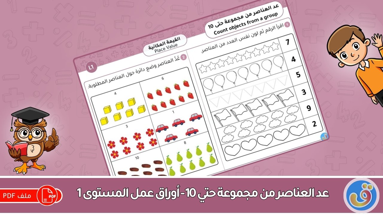 القيمة المكانية: عد العناصر من مجموعة حتى 10 - أوراق عمل المستوى 1