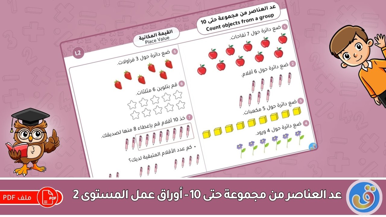 القيمة المكانية: عد العناصر من مجموعة حتى 10 - أوراق عمل المستوى 2