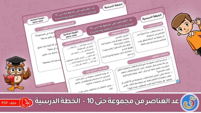 القيمة المكانية: عد العناصر من مجموعة حتى 10 - الخطة الدرسية