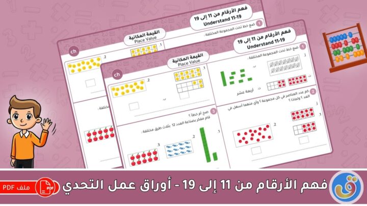 القيمة المكانية: فهم الأرقام من 11 إلى 19 - أوراق عمل التحدي