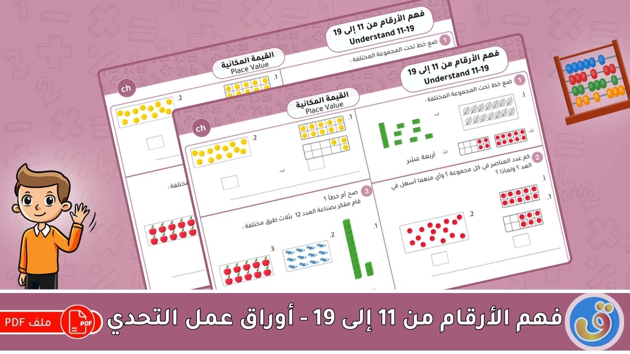 القيمة المكانية: فهم الأرقام من 11 إلى 19 - أوراق عمل التحدي