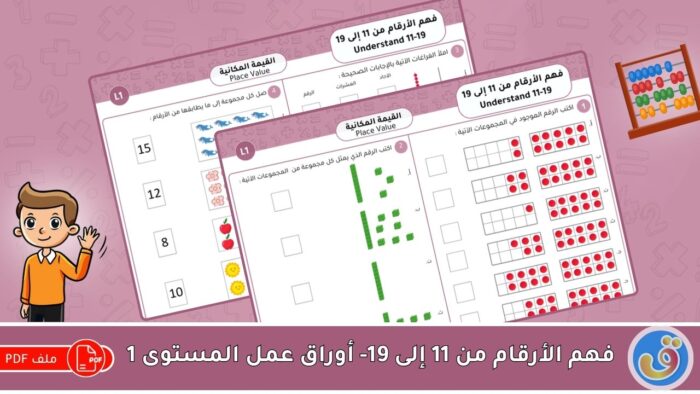 القيمة المكانية: فهم الأرقام من 11 إلى 19 - أوراق عمل المستوى 1