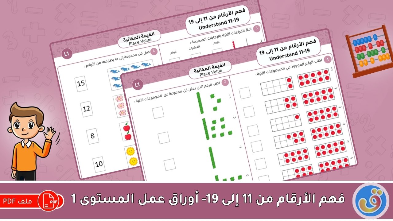 القيمة المكانية: فهم الأرقام من 11 إلى 19 - أوراق عمل المستوى 1