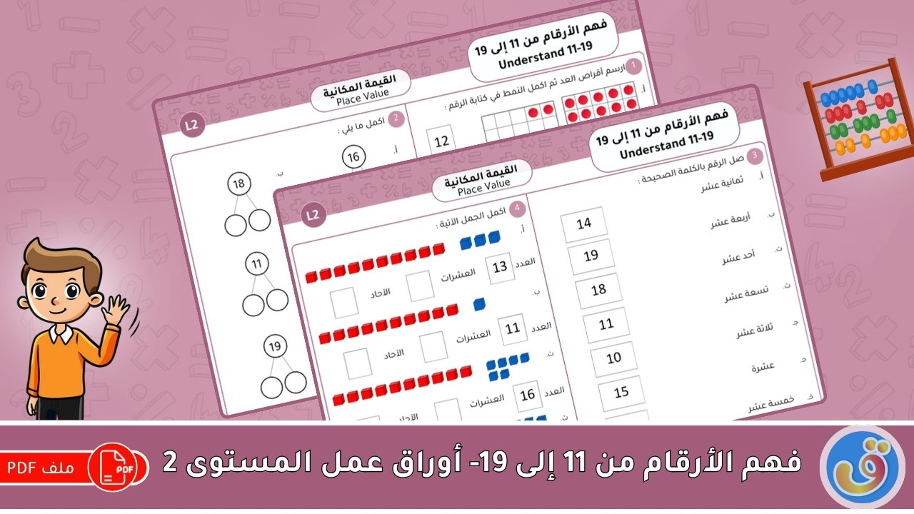القيمة المكانية: فهم الأرقام من 11 إلى 19 - أوراق عمل المستوى 2