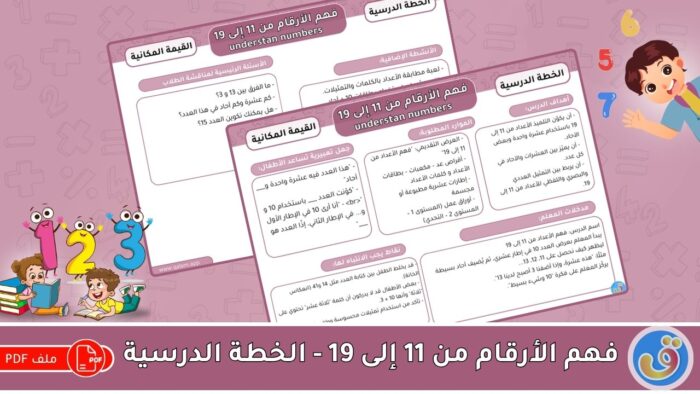 القيمة المكانية: فهم الأرقام من 11 إلى 19 - الخطة الدرسية