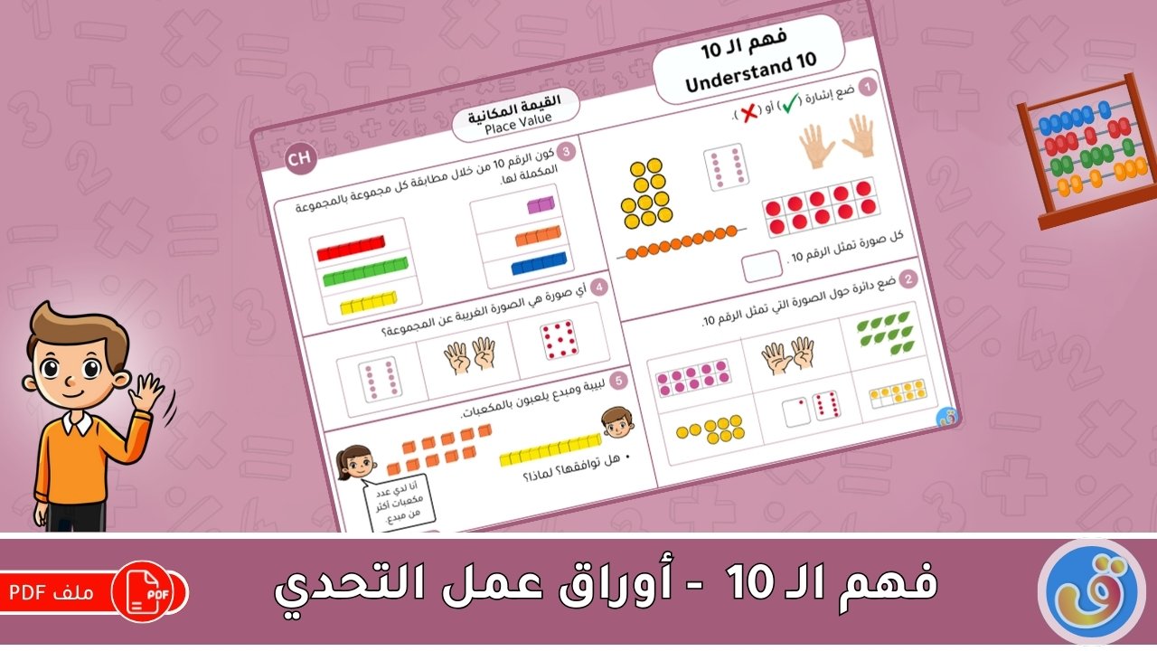 القيمة المكانية: فهم الـ 10 - أوراق عمل التحدي