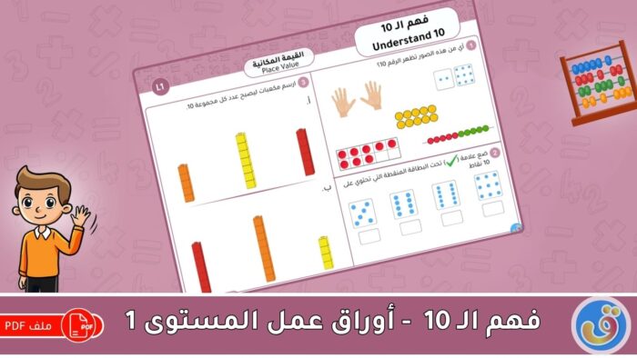 القيمة المكانية: فهم الـ 10 - أوراق عمل المستوى 1