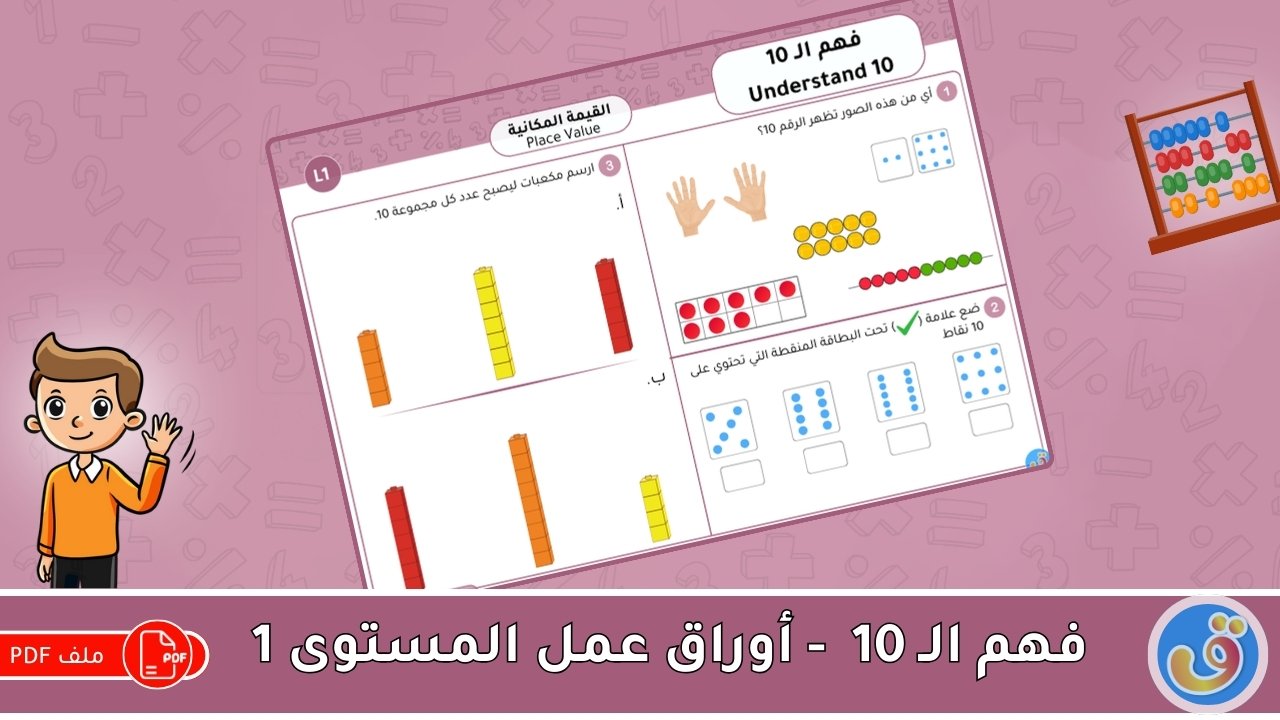 القيمة المكانية: فهم الـ 10 - أوراق عمل المستوى 1