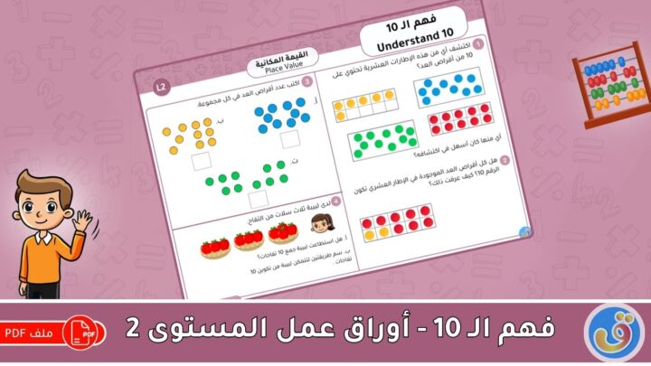 القيمة المكانية: فهم الـ 10 - أوراق عمل المستوى 2
