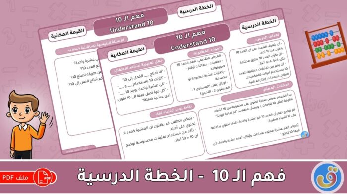 القيمة المكانية: فهم الـ 10 - الخطة الدرسية