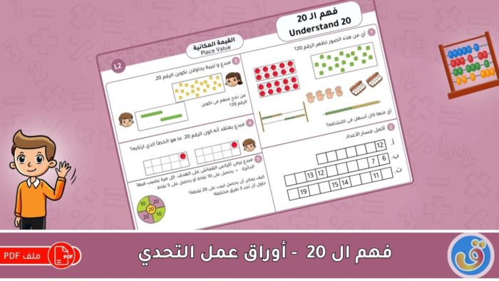 القيمة المكانية: فهم الـ 20 - أوراق عمل التحدي