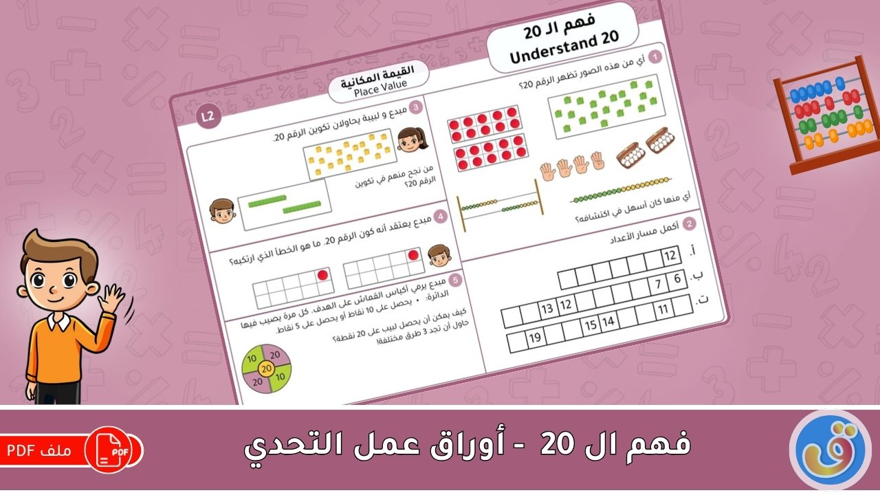 القيمة المكانية: فهم الـ 20 - أوراق عمل التحدي