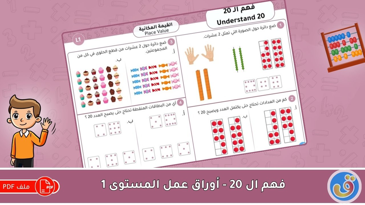 القيمة المكانية: فهم الـ 20 - أوراق عمل المستوى 1