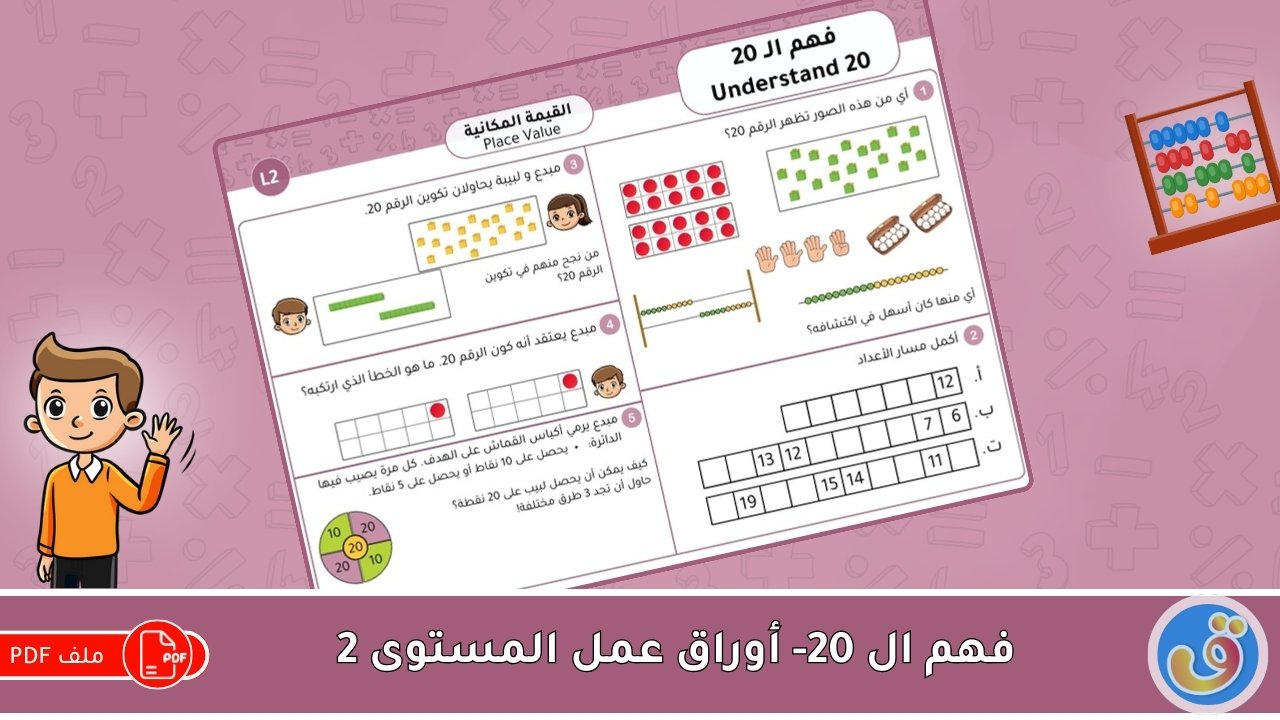 القيمة المكانية: فهم الـ 20 - أوراق عمل المستوى 2