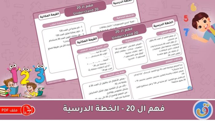 القيمة المكانية: فهم الـ 20 - الخطة الدرسية
