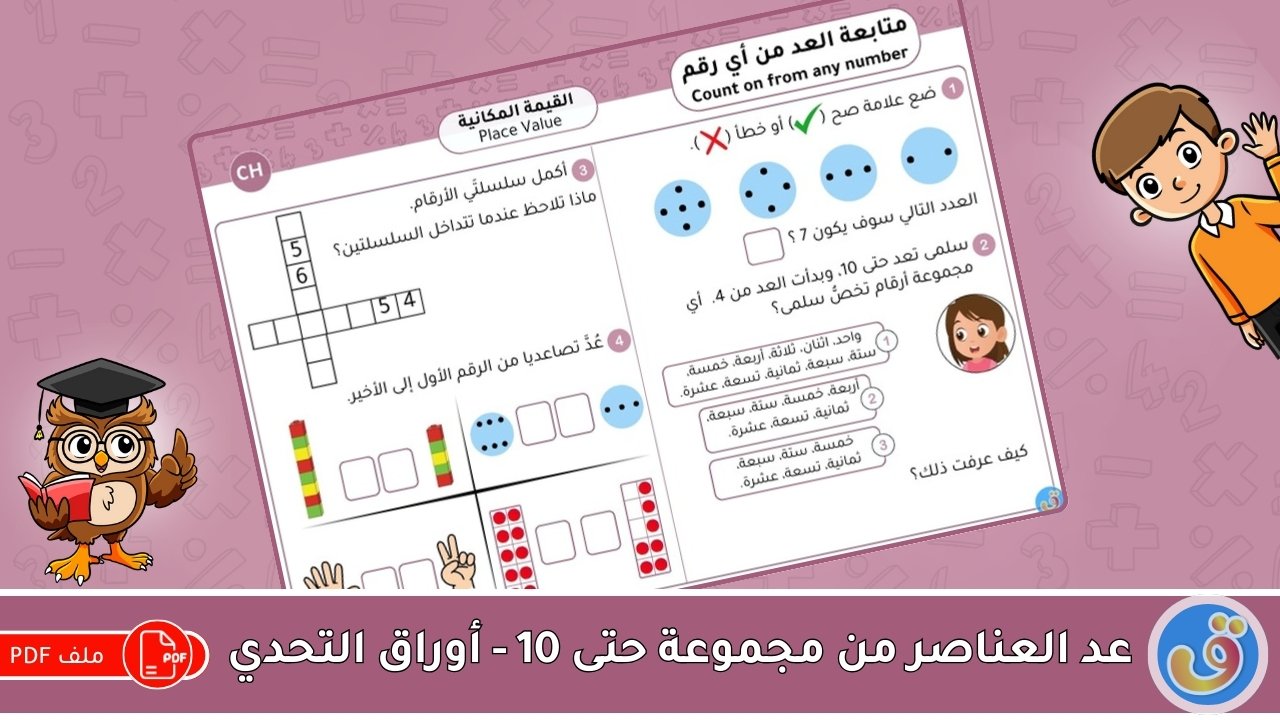 القيمة المكانية: متابعة العد من أي رقم حتى 10 - أوراق عمل التحدي
