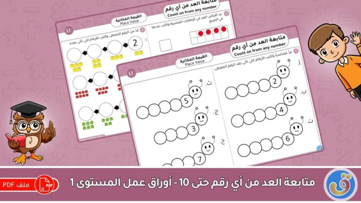 القيمة المكانية: متابعة العد من أي رقم حتى 10 - أوراق عمل المستوى 1