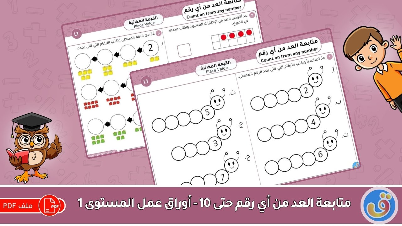 القيمة المكانية: متابعة العد من أي رقم حتى 10 - أوراق عمل المستوى 1