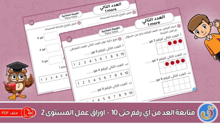 القيمة المكانية: متابعة العد من أي رقم حتى 10 - أوراق عمل المستوى 2